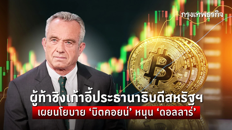ผู้ท้าชิงเก้าอี้ประธานาธิบดีสหรัฐฯ เผยนโยบาย 'บิตคอยน์' หนุน 'ดอลลาร์'