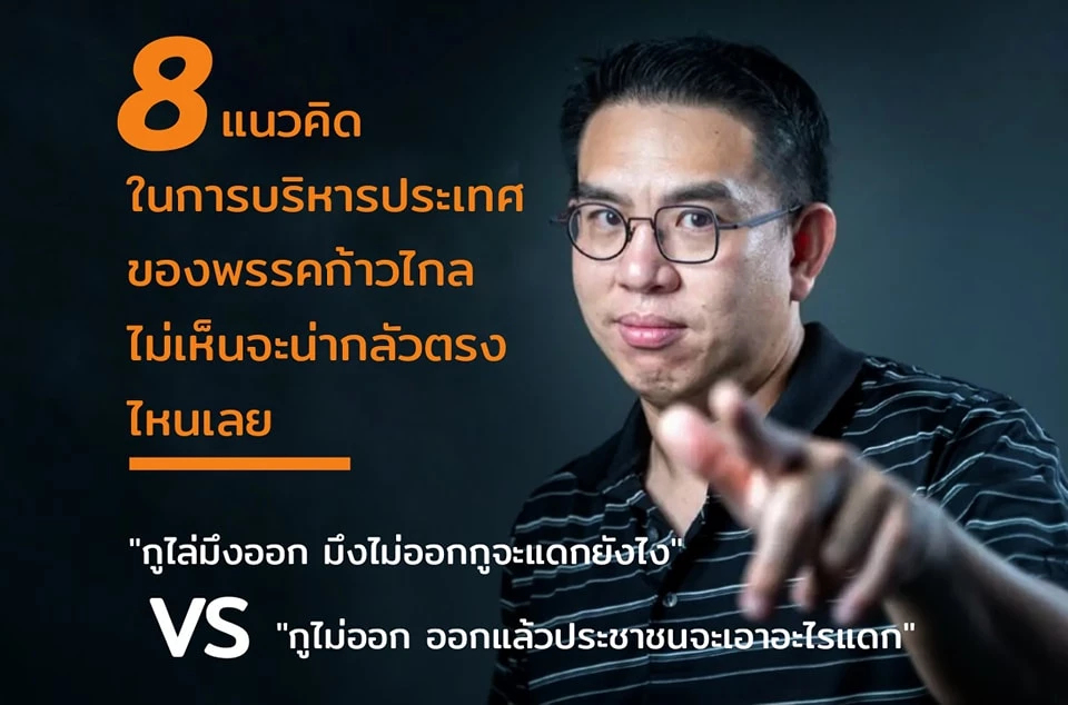 วิโรจน์ กางแผนบริหารรัฐบาลก้าวไกล ลั่นไม่ออก ถ้าออก ปชช.จะเอาไรกิน