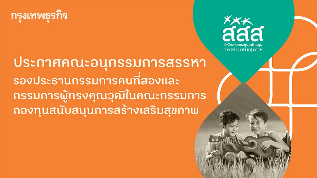 ประกาศคณะอนุกรรมการสรรหา รองประธานกรรมการคนที่สองและกรรมการผู้ทรงคุณวุฒิในคณะกรรมการ กองทุนสนับสนุนการสร้างเสริมสุขภาพ