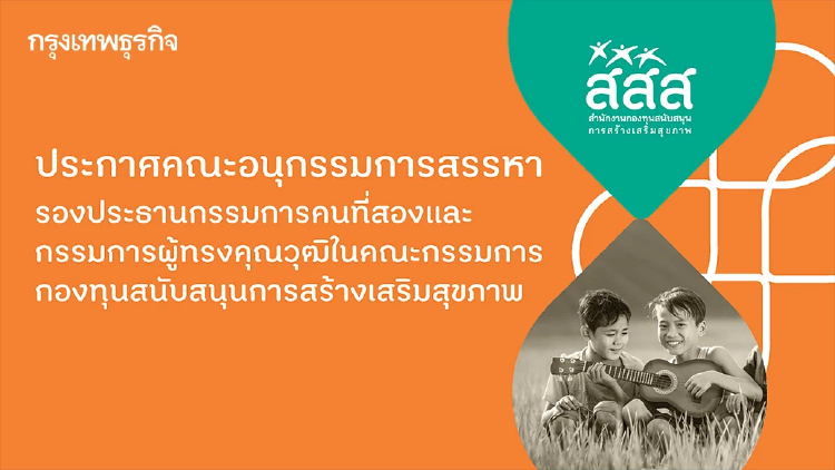 ประกาศคณะอนุกรรมการสรรหา รองประธานกรรมการคนที่สองและกรรมการผู้ทรงคุณวุฒิในคณะกรรมการ กองทุนสนับสนุนการสร้างเสริมสุขภาพ
