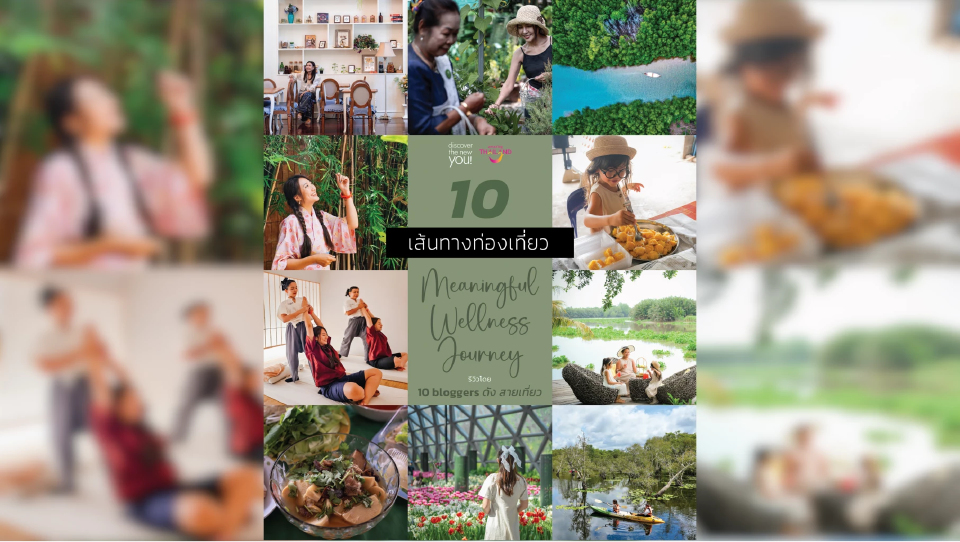 เปิดวาร์ป 10 รีวิว เส้นทางท่องเที่ยวสุขภาพทั่วไทยจาก 10 Bloggers / Influencers ดัง