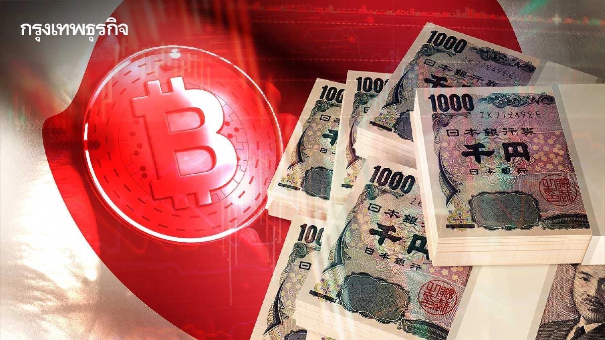 ‘เงินเยน’ผันผวน อ่อนค่า ดันวอลุ่มซื้อ-ขาย’บิตคอยน์’ญี่ปุ่นพุ่ง