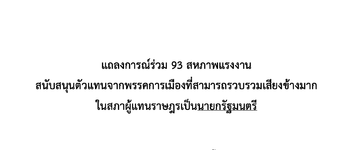"แรงงาน-นักศึกษา-ภาคเอกชน" ออกแถลงการณ์ จี้ "ส.ว." โหวตนายกฯเสียงข้างมาก
