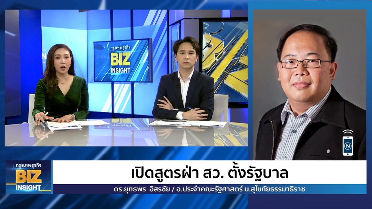 เปิดสูตรฝ่า ส.ว. ตั้งรัฐบาล ฟังมุมมอง ดร.ยุทธพร อิสรชัย