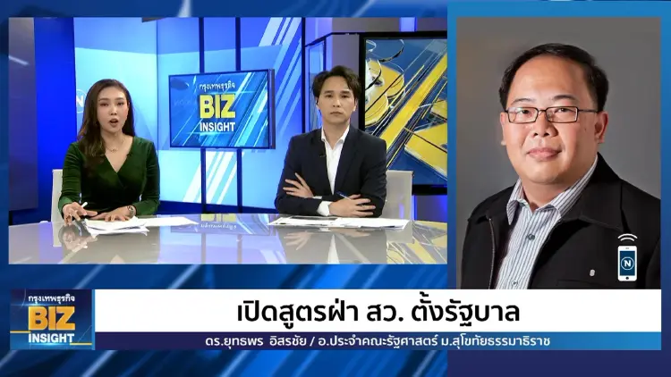 เปิดสูตรฝ่า ส.ว. ตั้งรัฐบาล ฟังมุมมอง ดร.ยุทธพร อิสรชัย