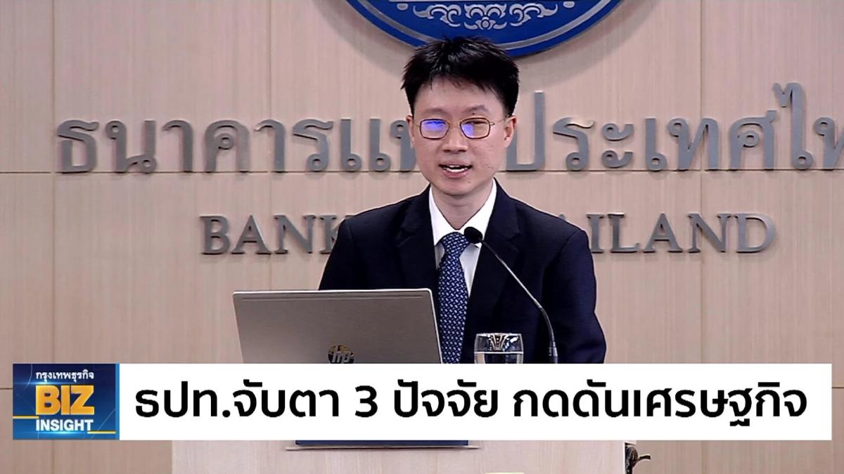 ธปท.จับตา 3 ปัจจัย กดดันเศรษฐกิจไทย!!!