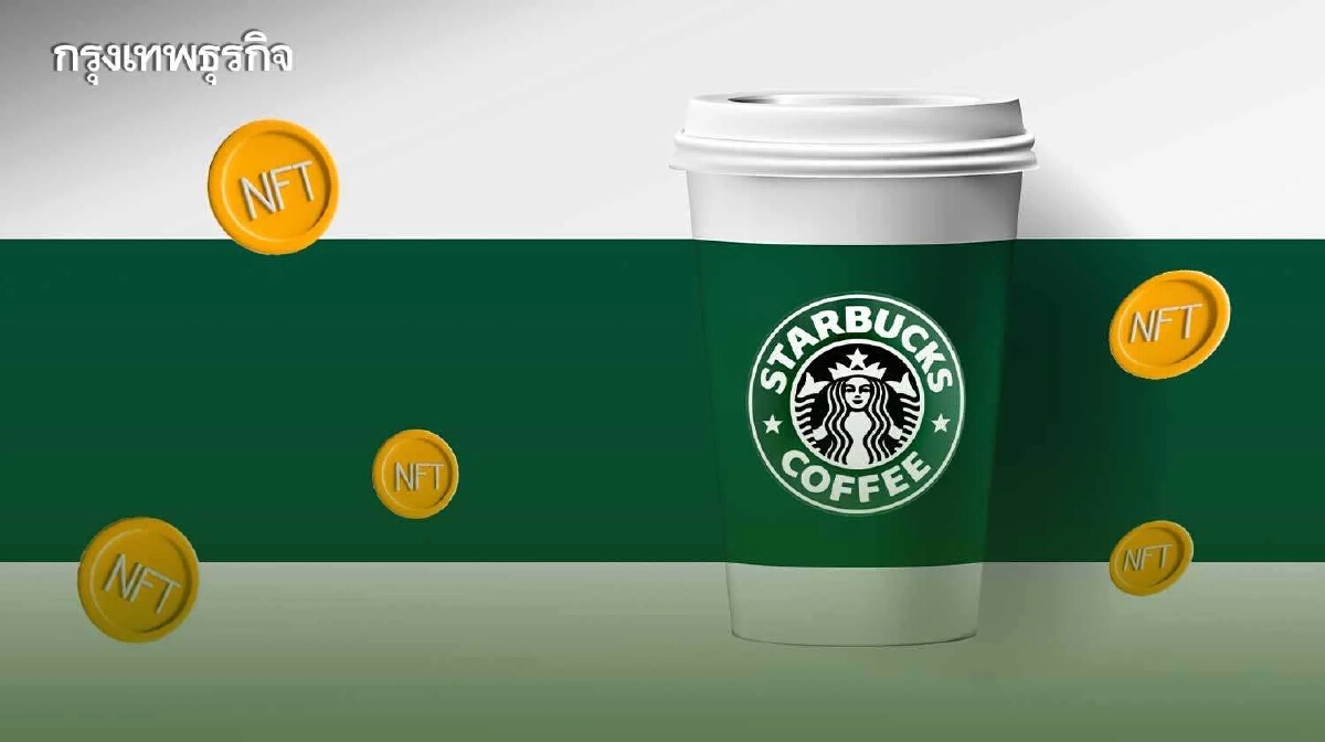 เปิดกลยุทธ์ Starbucks ชู NFT  สร้าง brand loyalty ราคาสูงลิ่ว