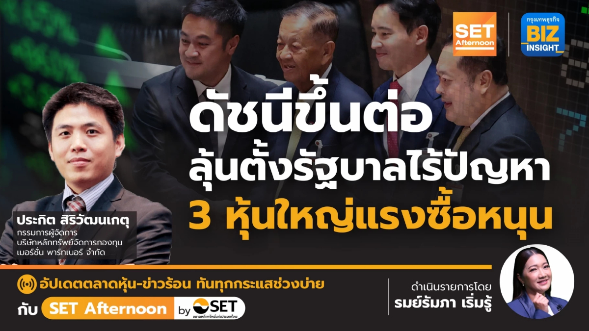 ดัชนีขึ้นต่อลุ้นตั้งรัฐบาลไร้ปัญหา 3 หุ้นใหญ่แรงซื้อหนุน l SET Afternoon