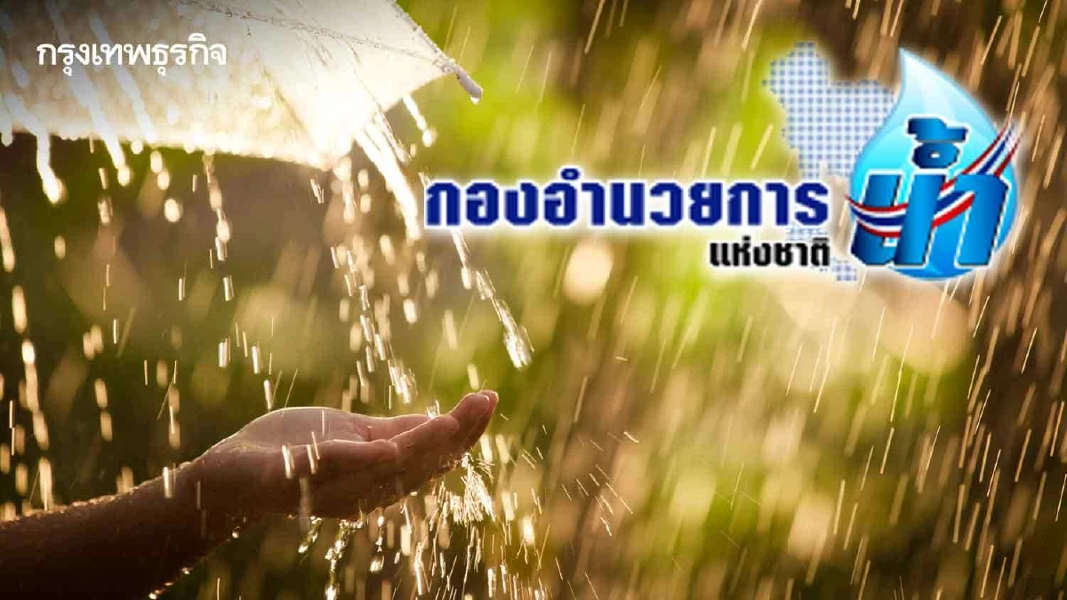 กอนช. เฝ้าระวังน้ำท่วม-ภัยแล้ง ทุกพื้นที่ คาด ส.ค. นี้ มีฝนเพิ่มมากขึ้น