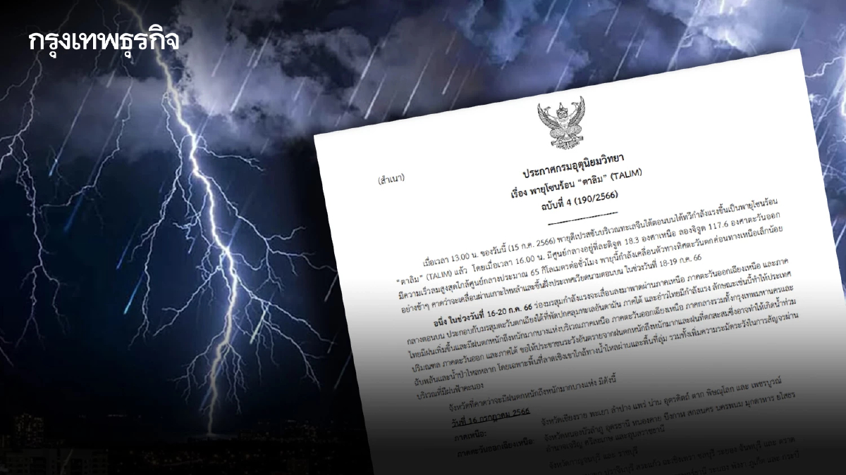 กรมอุตุฯ เตือน ฉ.4 พายุโซนร้อน 'ตาลิม' ทั่วไทยฝนตกหนัก เช็กเลยพื้นที่เสี่ยง