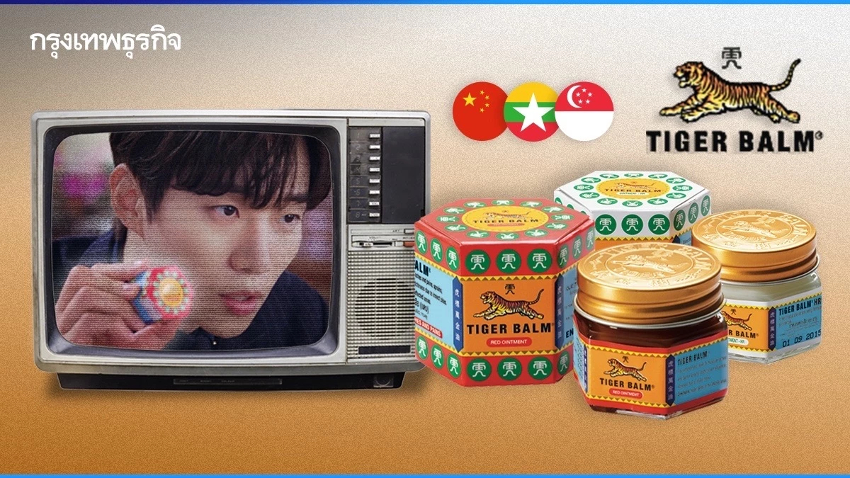 'ยาหม่องตราเสือ' ไม่ใช่ของประเทศไทย ก่อตั้งโดยคนจีน เริ่มต้นที่พม่า ใหญ่ที่สิงคโปร์!
