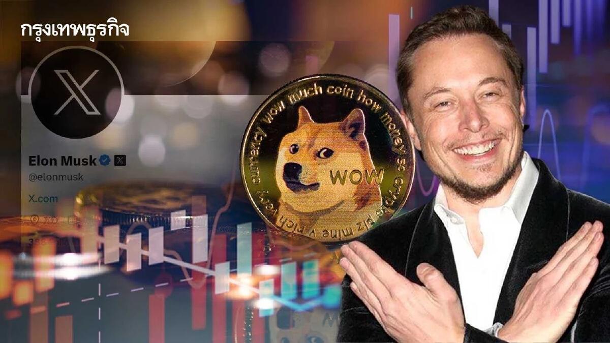 ‘อีลอน มัสก์’ เติมกาว Dogcoin  ราคาพุ่ง 10% หลังรีแบรนด์ใหม่โยงเหรียญมีมสุนัข