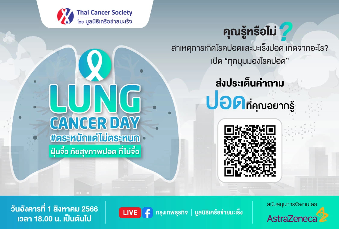 กรุงเทพธุรกิจ จัดงานเสวนา LUNG CANCER DAY ตระหนักแต่ไม่ตระหนก ฝุ่นจิ๋ว ภัยสุขภาพปอด ที่ไม่จิ๋ว