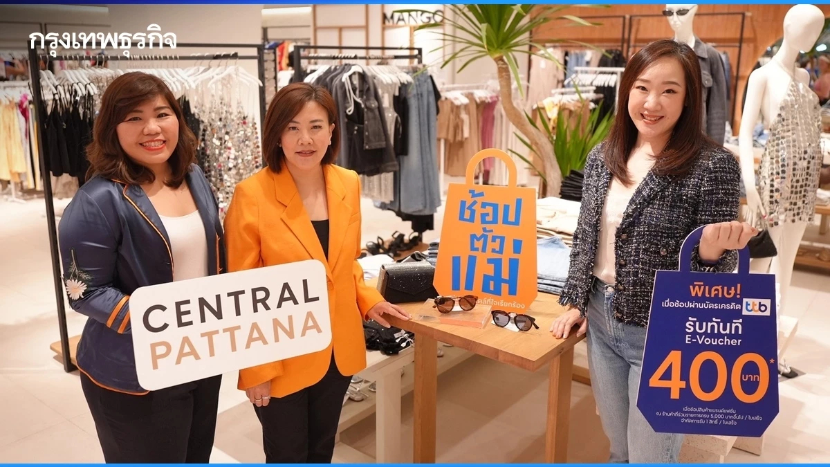 เซ็นทรัลพัฒนา ร่วมกับ บัตรเครดิต ttb จัดแคมเปญ 'ช้อปตัวแม่' เอาใจนักช้อป