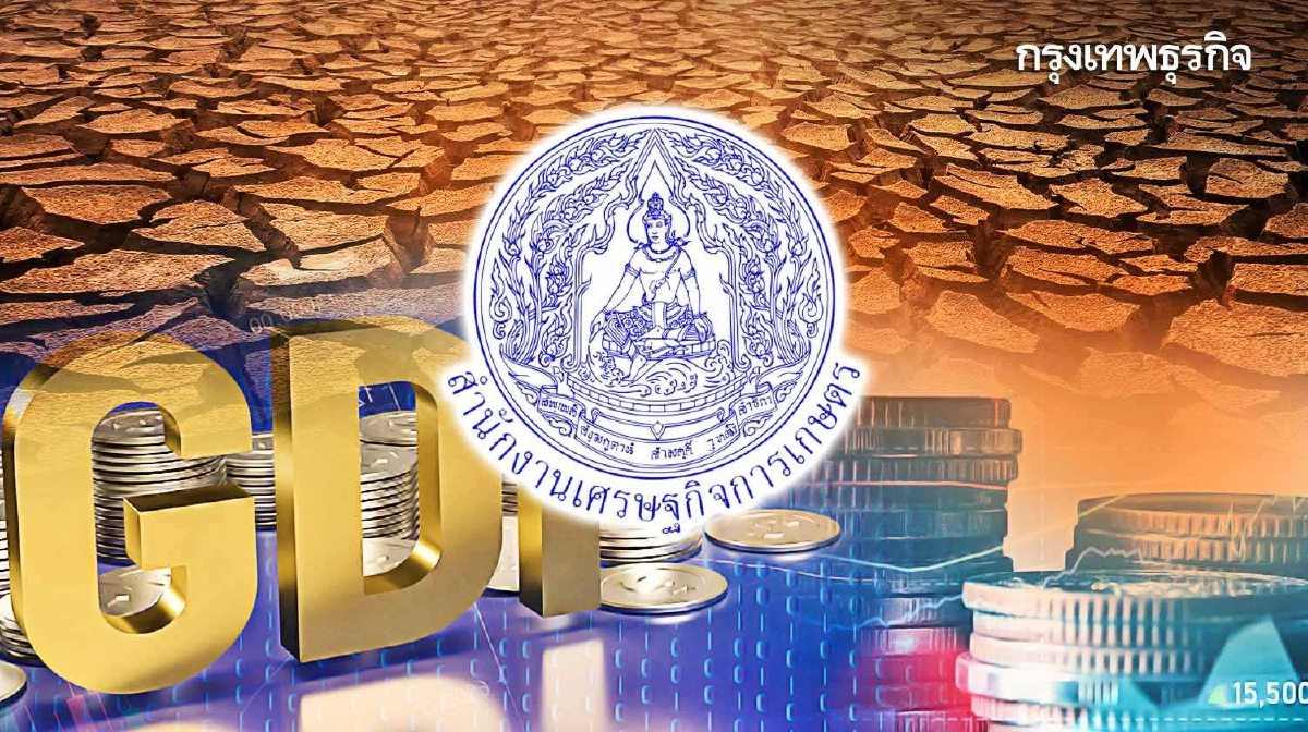 สศก.ลดเป้าหมายจีดีพีเกษตรปี66  โต1.5-2.5%ผลกระทบ“เอลนีโญ”