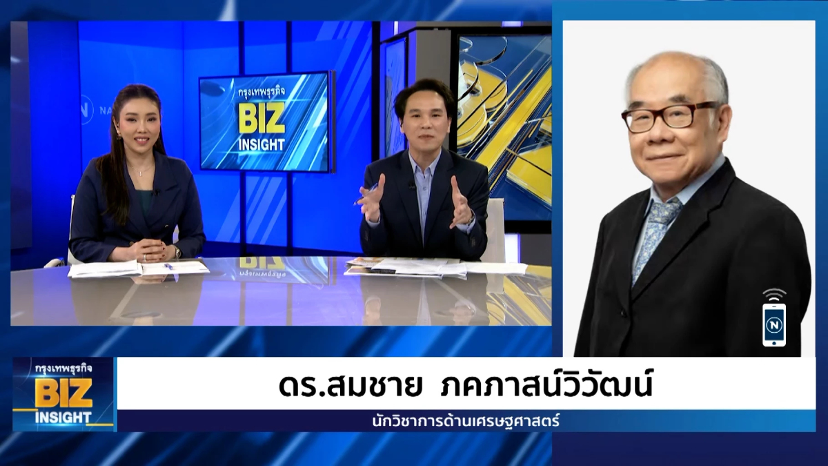 เศรษฐกิจไทยภายใต้การเมือง 'ป่วน' ฟังมุมมอง ดร.สมชาย ภคภาสน์วิวัฒน์