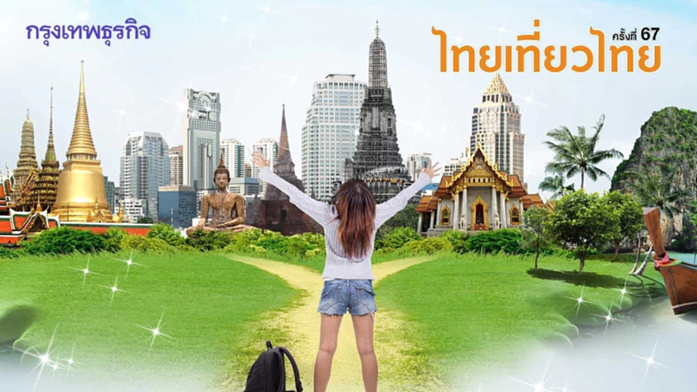 ททท. แก้เกมรายได้ต่างประเทศปี 67 บูสต์ 'ไทยเที่ยวไทย' ดันเป้า 3 ล้านล้านบาท