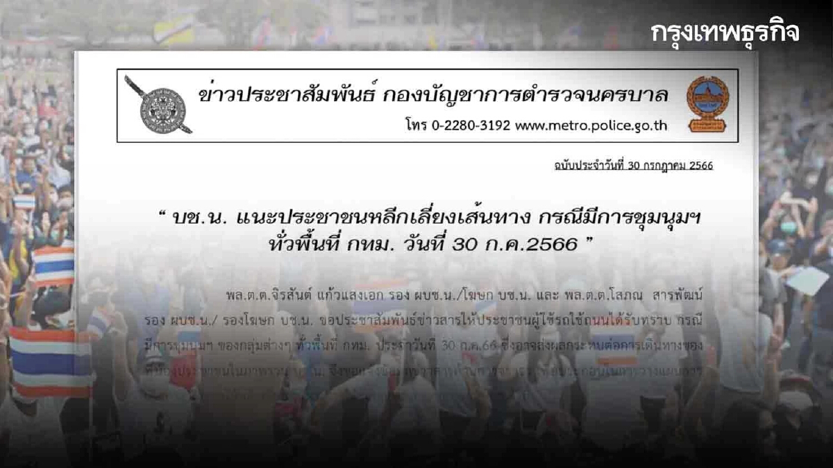 ชุมนุมวันนี้ #ม็อบ30กรกฎา66 กระทบ 2 เส้นทางควรหลีกเลี่ยง เช็กเส้นทางแนะนำ