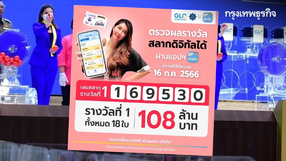 'สลากดิจิทัล' แอปฯ เป๋าตัง งวด 16 ก.ค.66 ถูกรางวัลที่ 1 แตก 108 ล้านบาท