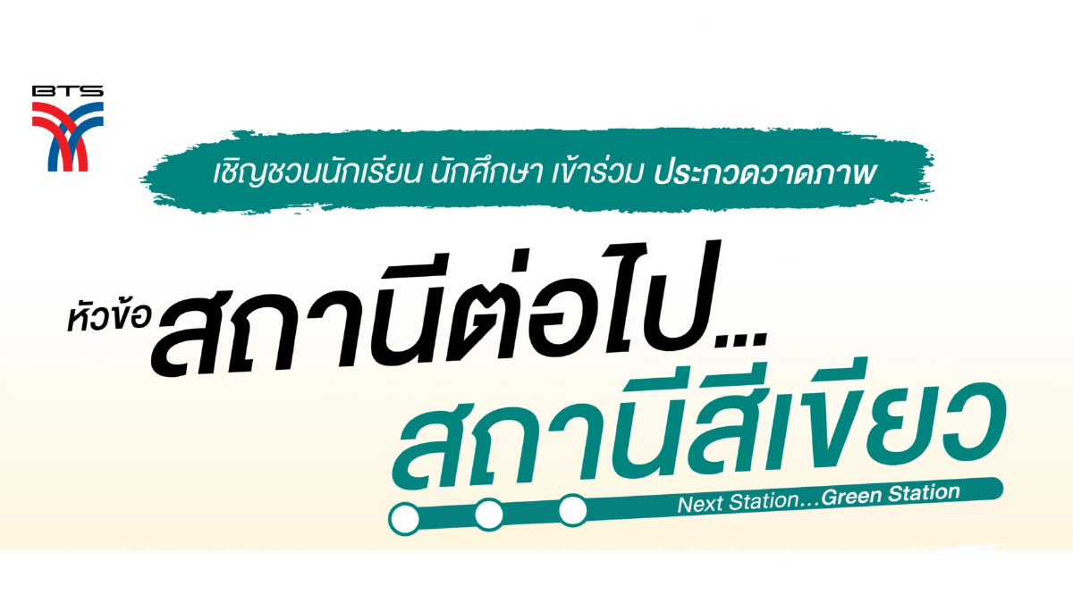 บีทีเอส เปิดแคมเปญชวนคนรุ่นใหม่ วาดภาพ - ถ่าย Vlog เพื่อแจ้งเกิดโชว์ผลงาน