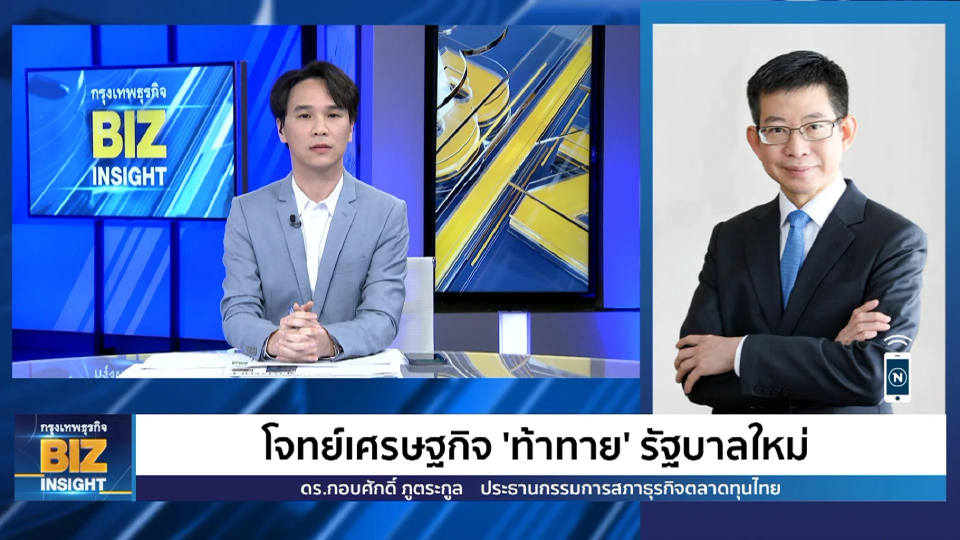 โจทย์เศรษฐกิจ 'ท้าทาย' รัฐบาลใหม่ ฟังมุมมอง ดร.กอบศักดิ์ ภูตระกูล