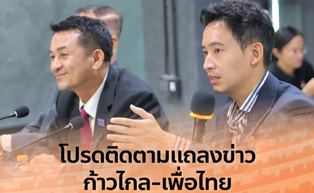 ด่วน! ยกเลิกแถลงข่าว 8 พรรคร่วม เหลือแค่ 'ก้าวไกล-พท.' พูดปม ปธ.สภาฯ