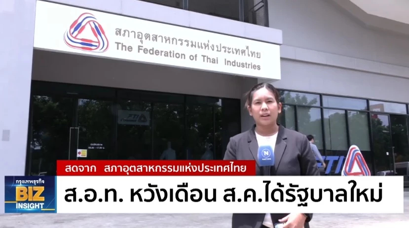 ส.อ.ท. หวังเดือน ส.ค.ได้รัฐบาลใหม่!!!