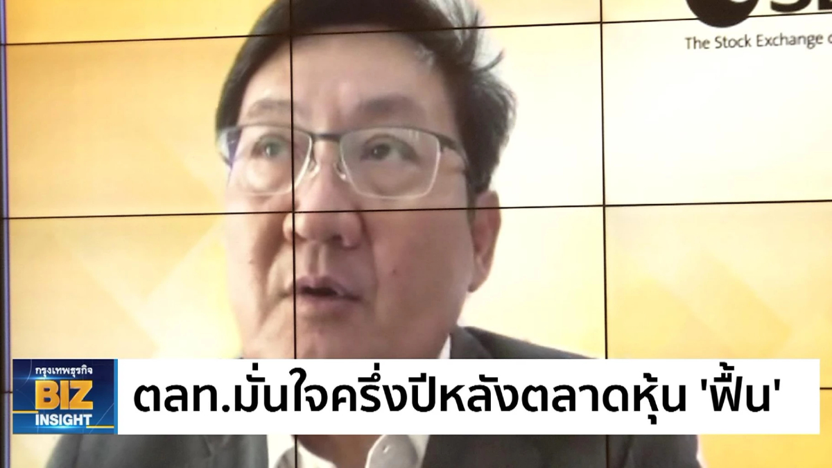 ตลท.มั่นใจครึ่งปีหลังตลาดหุ้น 'ฟื้น'