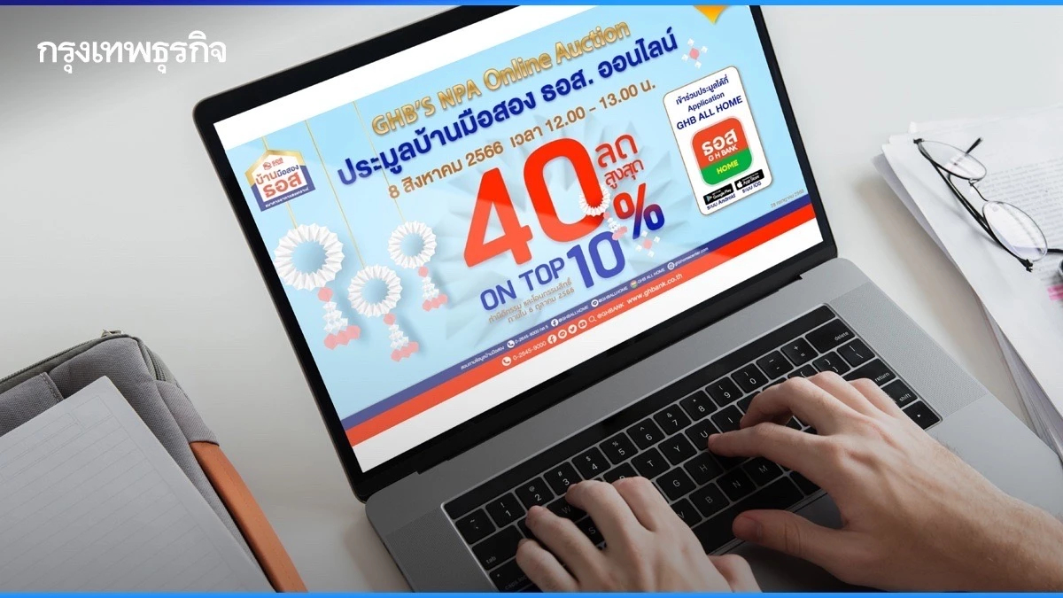ธอส.ประมูลบ้านมือสองออนไลน์ลดสูงสุด40% 8 ส.ค.นี้วันเดียวเท่านั้น