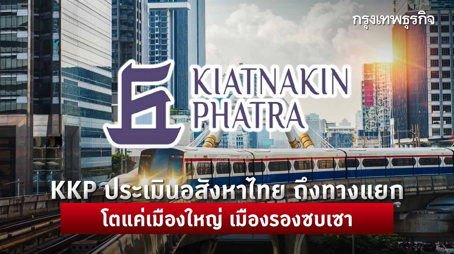 KKP ประเมินอสังหาฯ ไทย ถึงทางแยก โตแค่เมืองใหญ่ เมืองรองซบเซา