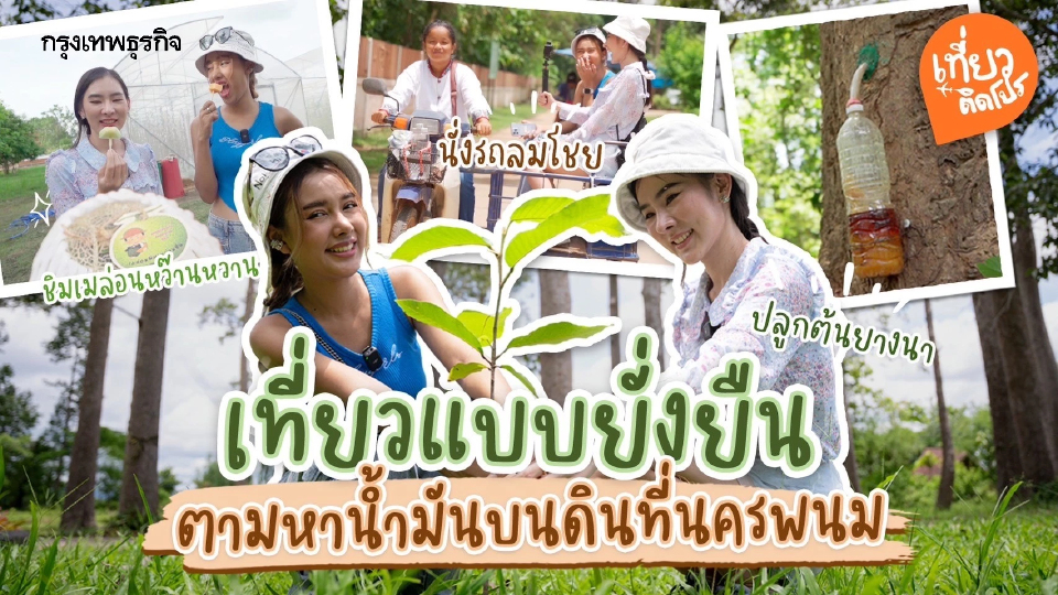 เที่ยวแบบยั่งยืน ตามหา 'น้ำมันบนดิน' ที่ จ.นครพนม