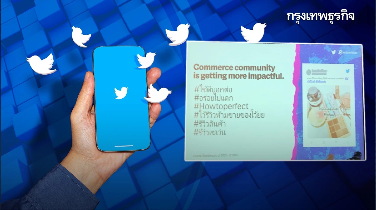 สูตร “ป้ายยา” คนรุ่นใหม่บน “ทวิตเตอร์” ดึงอำนาจซื้อจากบทสนทนา-ปั่นเทรนด์
