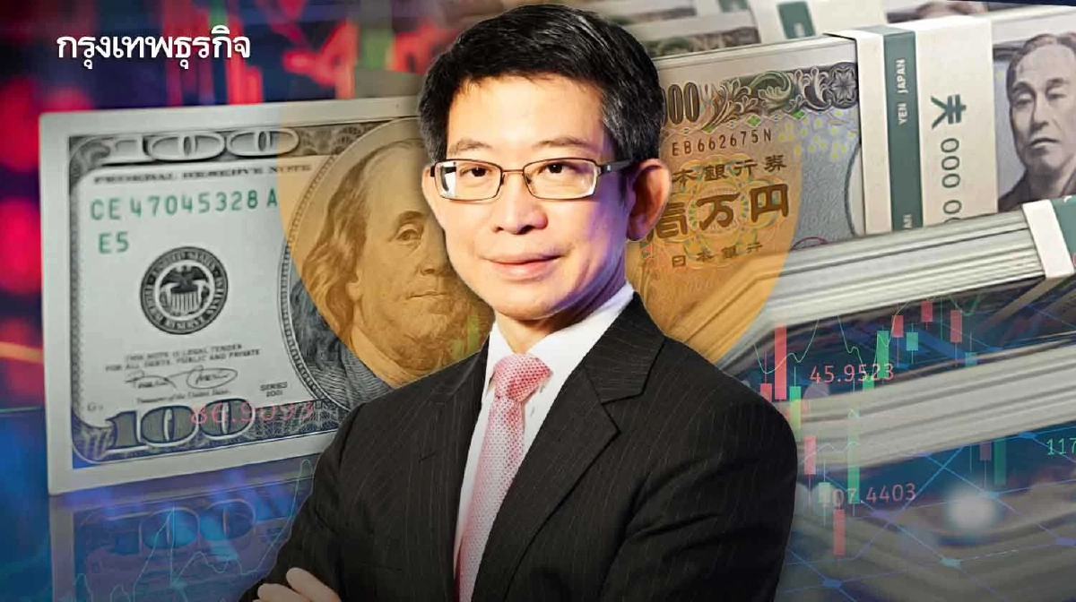 กอบศักดิ์ ห่วงเกิด Carry Trade เยน ดอลลาร์ ดันเงินสหรัฐแข็งค่าสะเทือนทั่วโลก