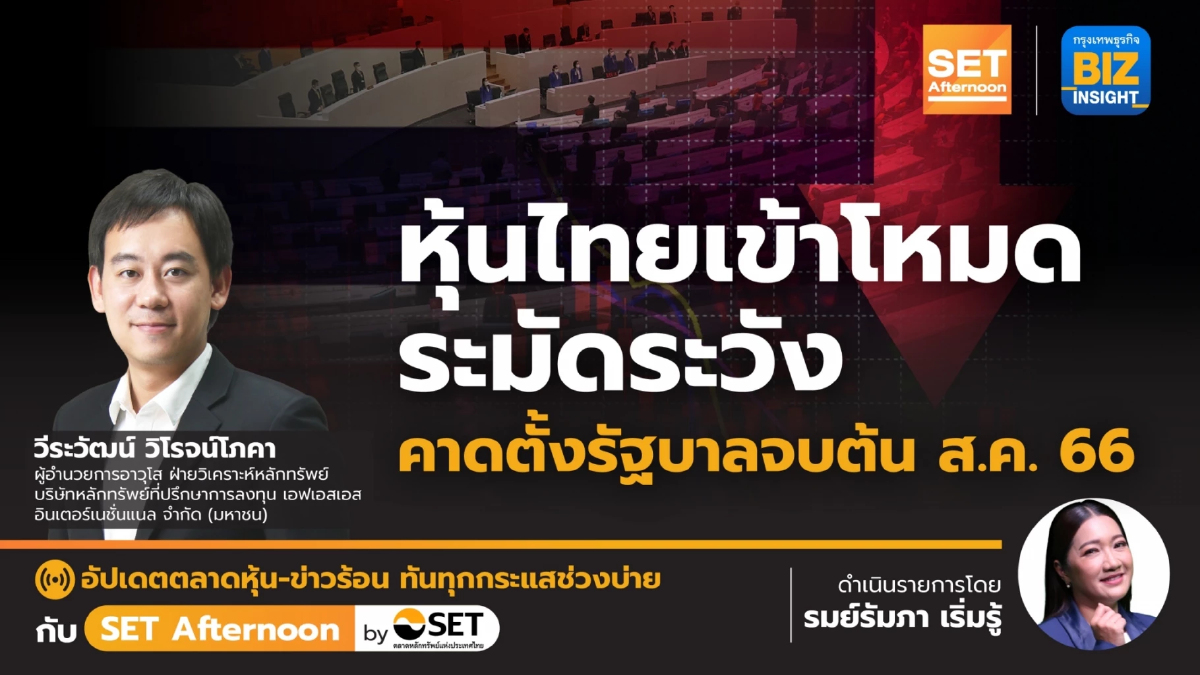 หุ้นไทยเข้าโหมดระมัดระวัง คาดตั้งรัฐบาลจบต้น ส.ค. l SET Afternoon l 26 ก.ค. 66