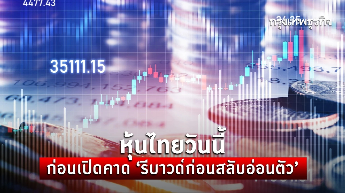 หุ้นไทยวันนี้ 14 ก.ค.66 ปรับตัวขึ้นก่อนสลับอ่อนตัวการเมืองยังกดดัน