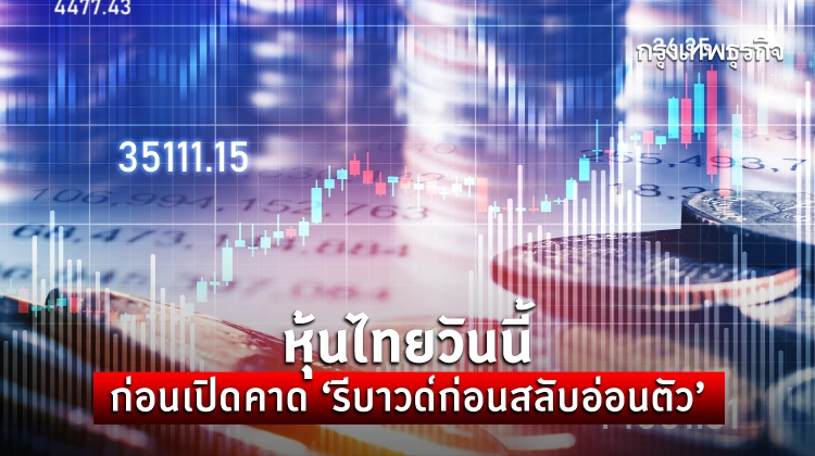 หุ้นไทยวันนี้ 14 ก.ค.66 ปรับตัวขึ้นก่อนสลับอ่อนตัวการเมืองยังกดดัน