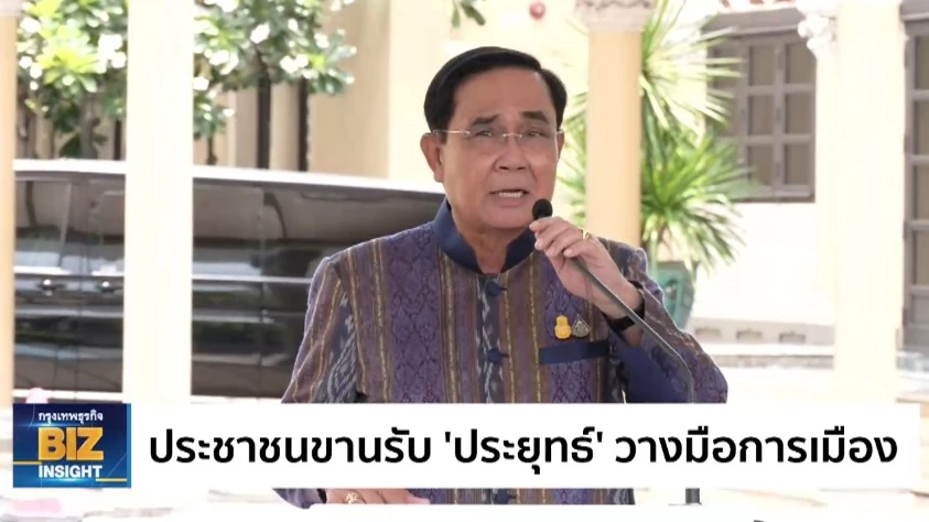 ประชาชนขานรับ ’ประยุทธ์’ วางมือการเมือง