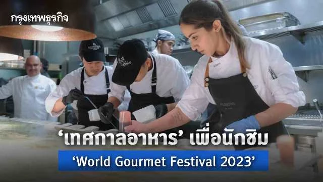 Anantara Hotel Siam Bangkok Presents World Gourmet Festival 2023: A
