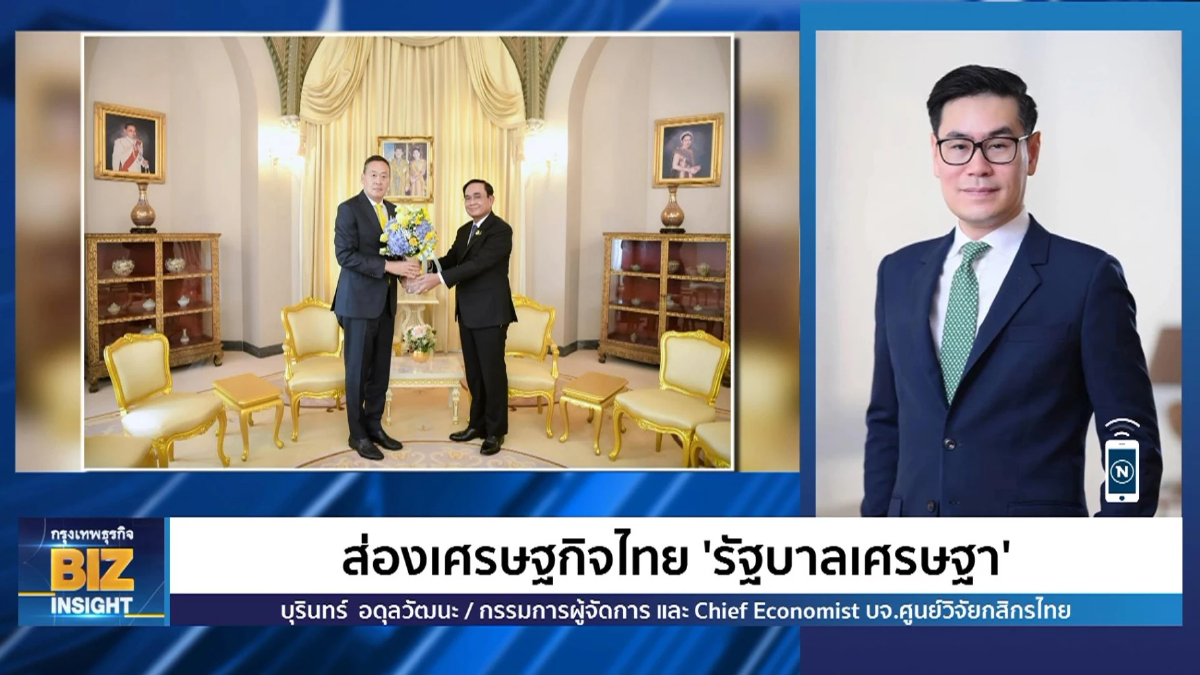 ส่องเศรษฐกิจไทย 'รัฐบาลเศรษฐา' ฟังมุมมอง บุรินทร์ อดุลวัฒนะ