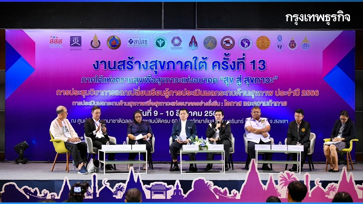 สุขสร้างได้ หากรวมใจใต้เป็น 'หนึ่งเดียว' กับงาน 'สร้างสุขภาคใต้' ครั้งที่ 13