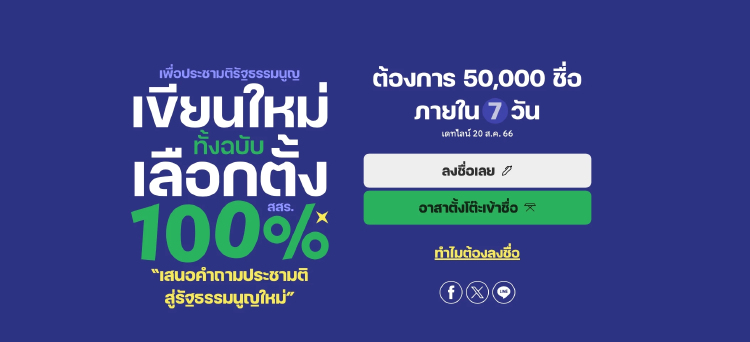 "ไอลอว์" ตั้งโต๊ะล่า5หมื่นชื่อ หนุนคำถามประชามติ แก้รธน.ทั้งฉบับโดยปชช.