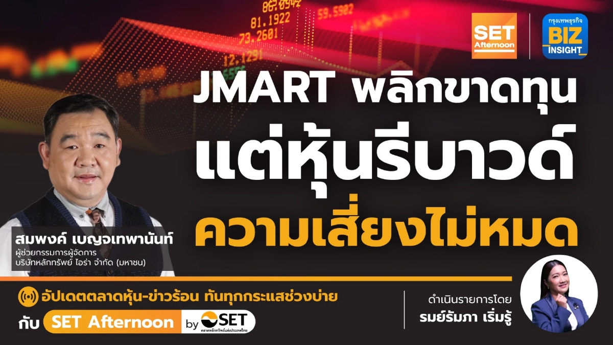 JMART พลิกขาดทุนแต่หุ้นรีบาวด์ ความเสี่ยงไม่หมด l SET Afternoon l 11 ส.ค. 66