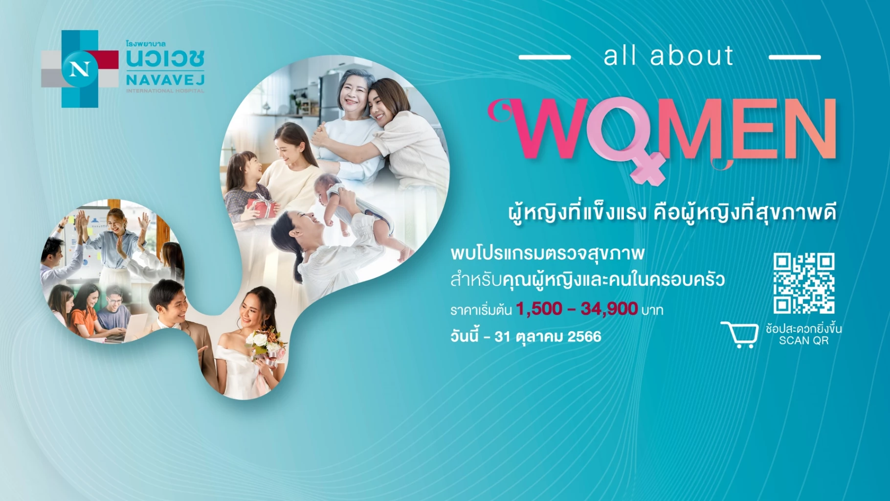 รพ.นวเวช เข้าใจสุขภาพผู้หญิง จัดแคมเปญ All About Women