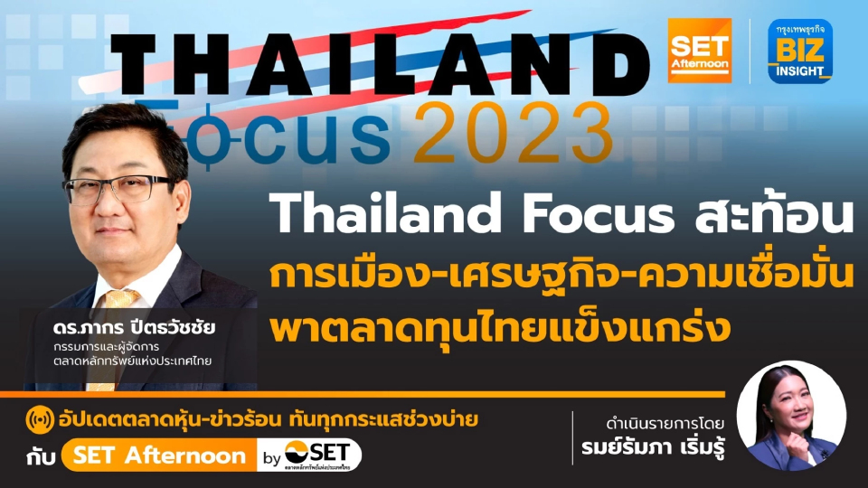 Thailand Focus สะท้อนการเมือง - เศรษฐกิจ - ความเชื่อมั่น l SET Afternoon l 23 ส.ค.