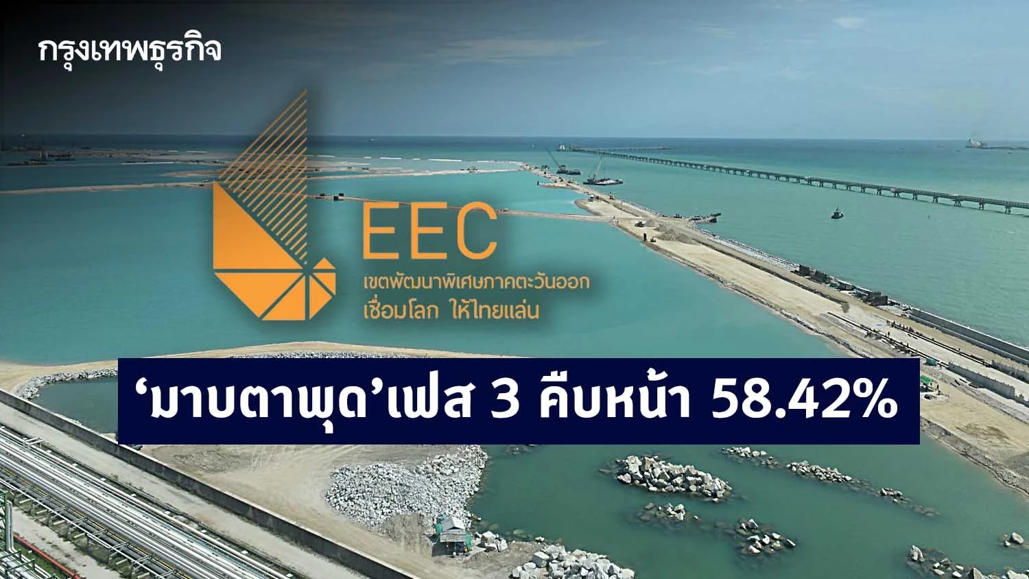 Eec Project List ท่าเรืออุตสาหกรรม “มาบตาพุด” เฟส 3 คืบหน้า 58.42%