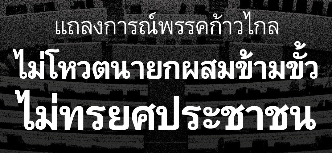 'ก้าวไกล' แถลงการณ์ 3 เหตุผลไม่หนุนแคนดิเดตนายกฯ 'รัฐบาลผสมพันธ์ุข้ามขั้ว'