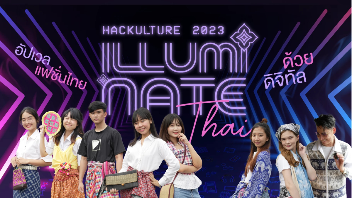 เปิดแข่งขัน Hackulture 2023 illuminate Thai อัปเวลแฟชั่นไทยด้วยดิจิทัล