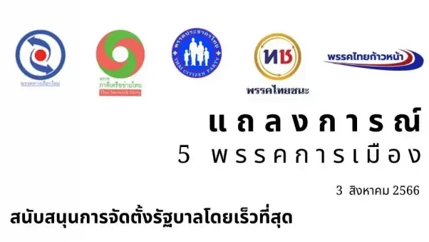"5พรรคนอกสภาฯ" แถลงการณ์หนุนตั้งรัฐบาลโดยเร็ว