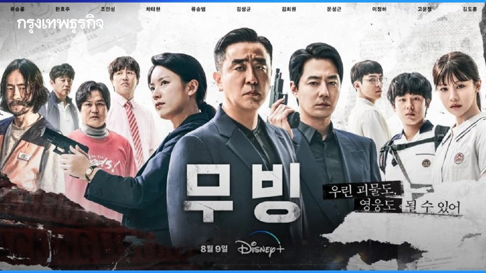เหตุผลที่ห้ามพลาดซีรีส์ Moving เมื่อพลังพิเศษกลายเป็นเป้าให้ถูกไล่ล่า