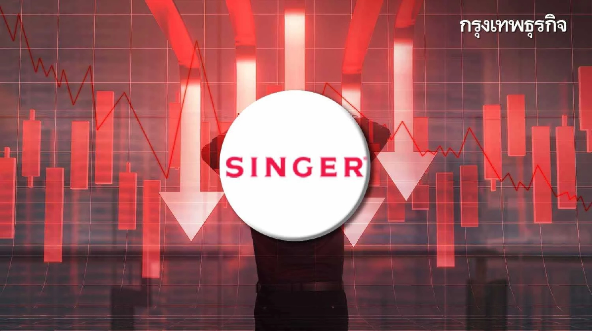 SINGER โชว์ผลงาน 2/66 ดิ่งเหวขาดทุน 2,396 ลบ. ยอดขายสินค้าลด ค่าใช้จ่ายเพิ่ม